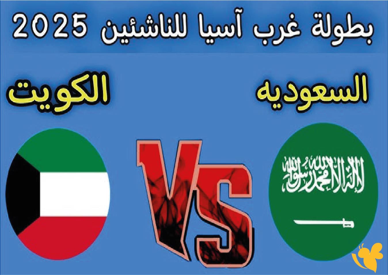 شاهد مباراة السعودية ضد الكويت في&nbsp;بطولة غرب آسيا للناشئين عبر&nbsp;kora online bein live