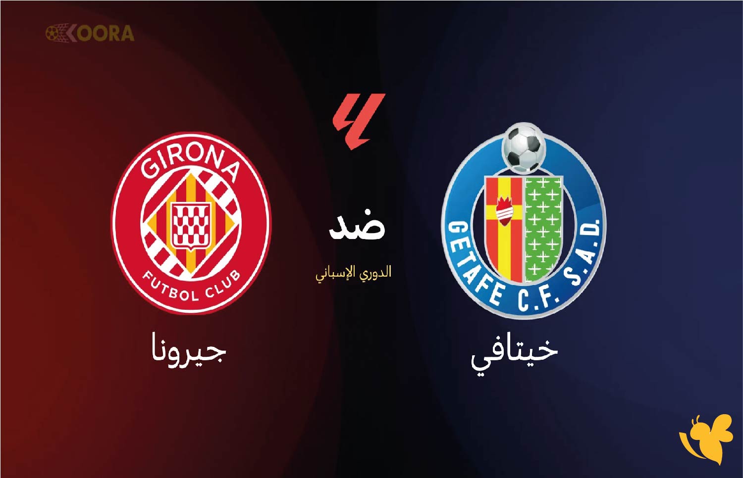 القنوات الناقلة لمباراة خيتافي ضد جيرونا في الدوري الإسباني 2026