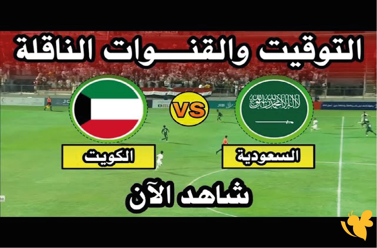 تفاصيل موعد مباراة السعودية ضد الكويت في&nbsp;بطولة غرب آسيا للناشئين تحت 17 سنة