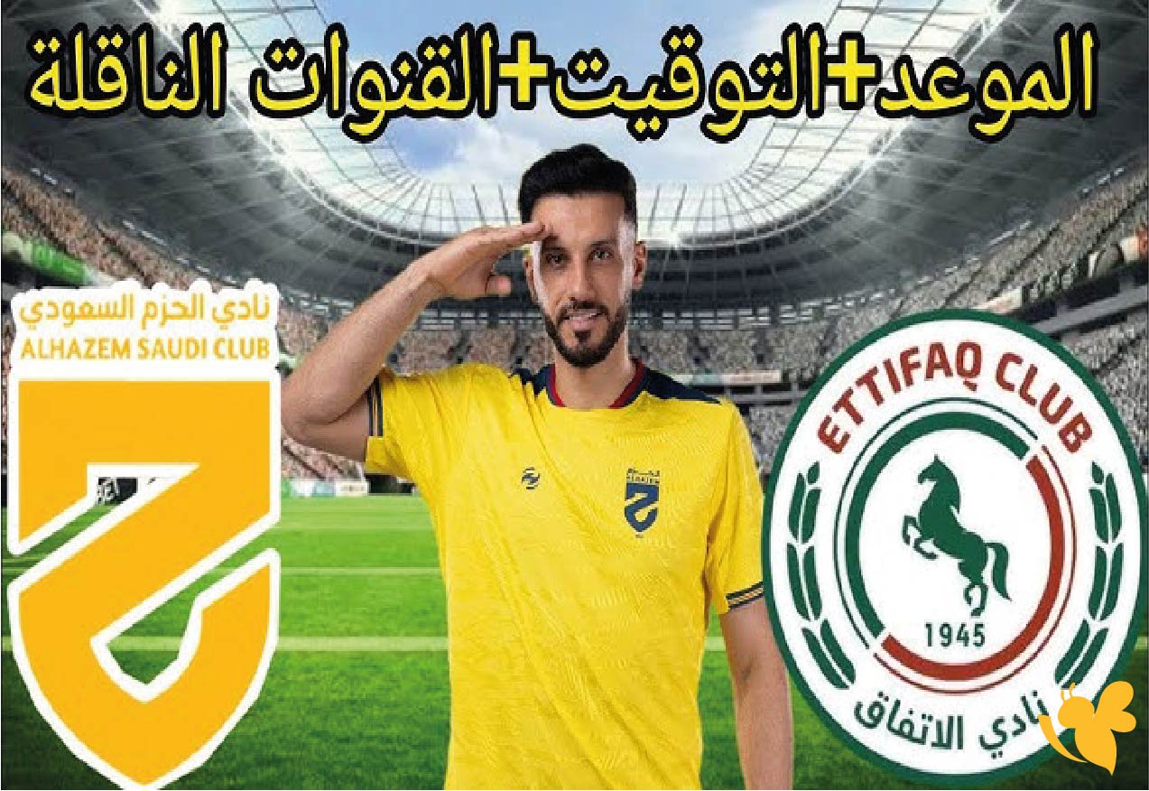 تابعوا البث المباشر لمباراة الاتفاق ضد الحزم في دوري روشن السعودي بدون اشتراك
