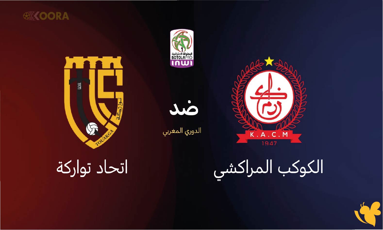 اليكم موعد مباراة الكوكب المراكشي ضد اتحاد تواركة في الدوري المغربي اليوم 2025_2026