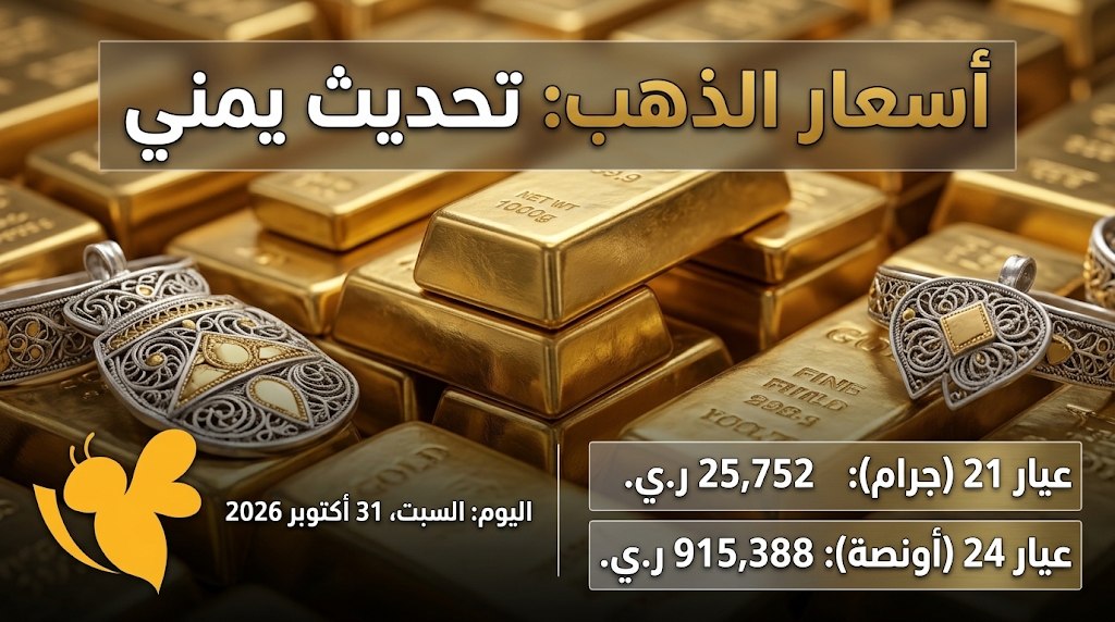 انخفاض الذهب في اليمن اليوم.. قائمة الأسعار الجديدة في محلات الصاغة انخفاض الذهب في اليمن اليوم.. قائمة الأسعار الجديدة في محلات الصاغة