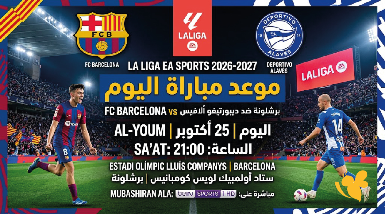 موعد مباراة برشلونة ضد ديبورتيفو ألافيس اليوم في الدوري الإسباني 2026_2027 موعد مباراة برشلونة ضد ديبورتيفو ألافيس اليوم في الدوري الإسباني 2026_2027