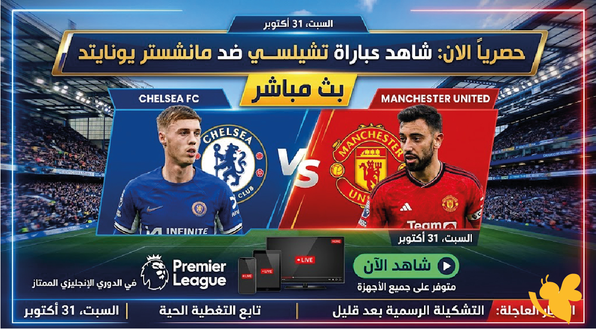تابع الان بث مباشر مباراة تشيلسي ضد مانشستر يونايتد اليوم في الدوري الإنجليزي