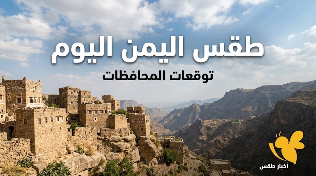 اليمن بين برودة المرتفعات وحرارة السواحل.. توقعات الطقس السبت 31 أكتوبر