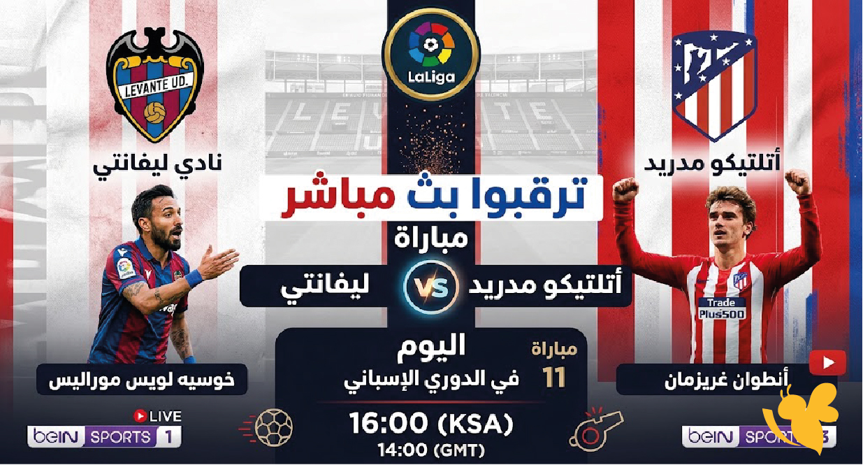 موعدكم مع الإثارة.. مشاهدة مباراة ليفانتي ضد أتلتيكو مدريد بث مباشر اليوم