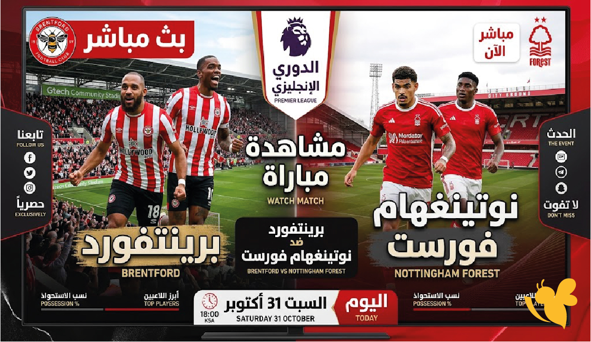 بث مباشر.. مشاهدة مباراة برينتفورد ضد نوتينغهام فورست اليوم في الدوري الإنجليزي