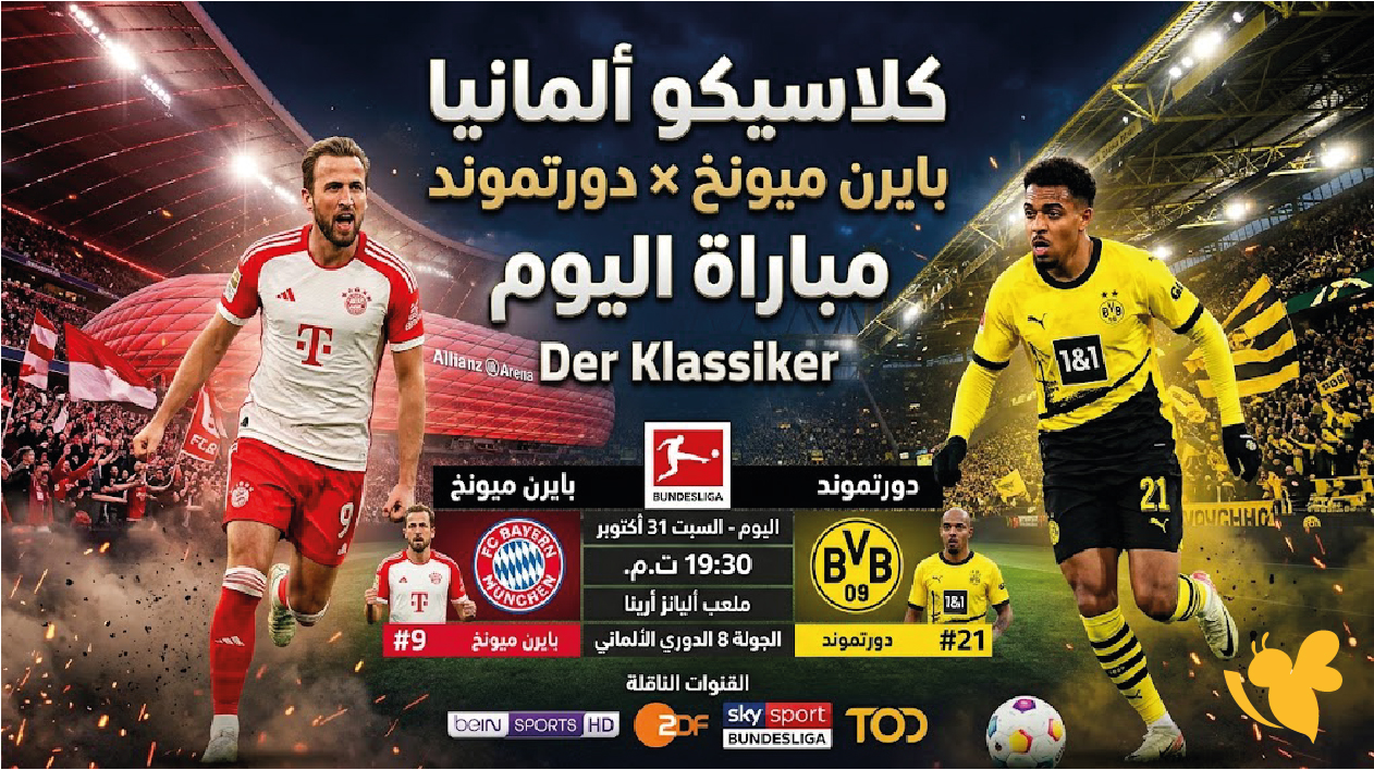 كلاسيكو ألمانيا.. موعد مباراة بايرن ميونخ ودورتموند اليوم والقنوات الناقلة