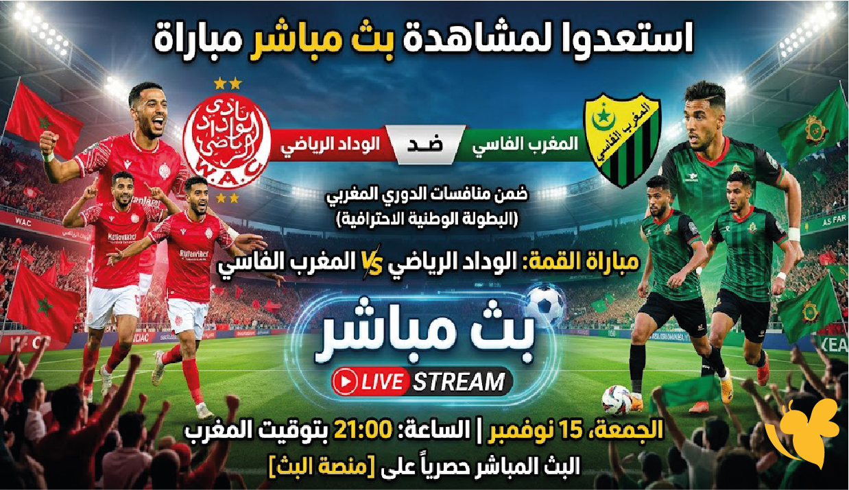 استعدوا لمشاهدة بث مباشر مباراة الوداد الرياضي ضد المغرب في الدوري المغربي