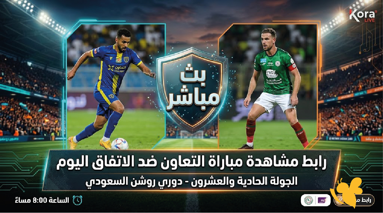 كورة لايف.. رابط مشاهدة مباراة التعاون ضد الاتفاق اليوم بث مباشر