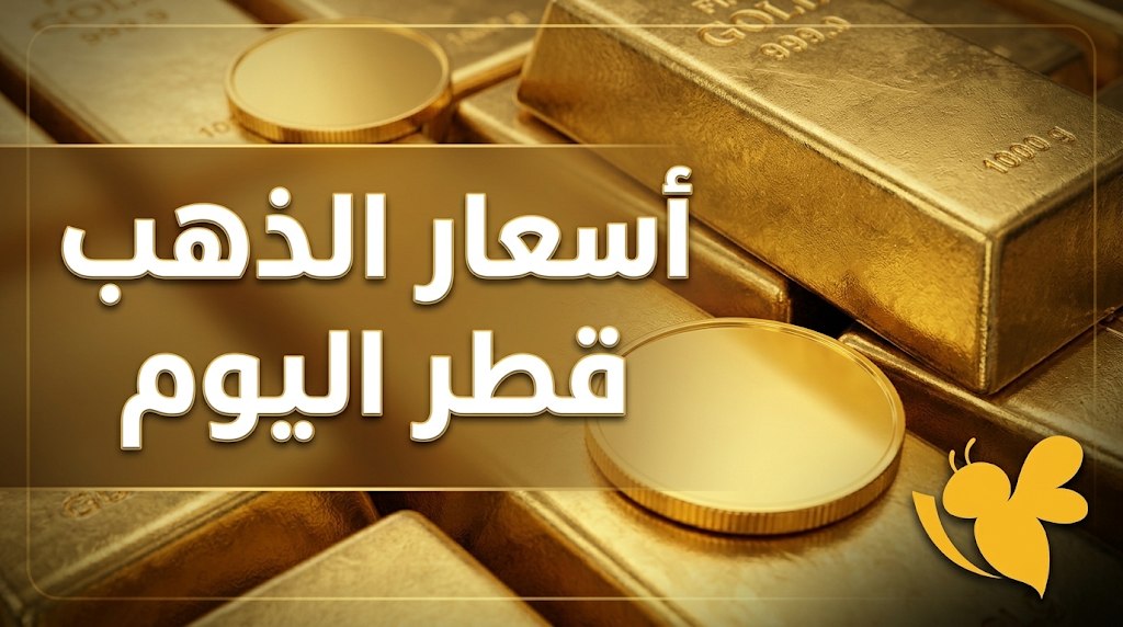 كم سعر جرام الذهب في قطر اليوم؟ تفاصيل العيارات والسبائك والجنيه الذهب