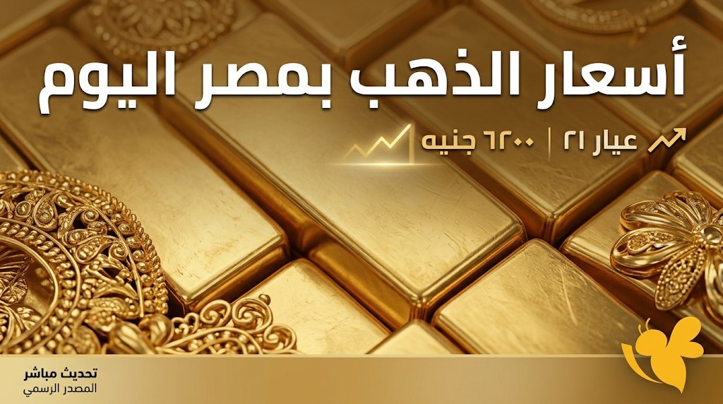 كم وصل سعر الجنيه الذهب اليوم في مصر؟ تحديث أسعار عيار 21 الآن