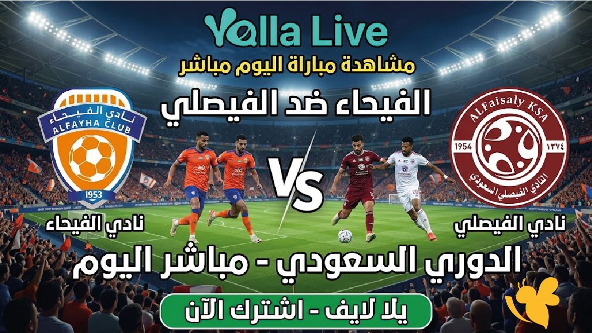 اليكم رابط بث مباشر لمباراة الفيحاء ضد الفيصلي اليوم&nbsp;في الدوري السعودي