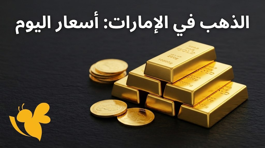 تراجع الذهب في الإمارات اليوم السبت.. أسعار عيار 21 والسبائك الذهبية تراجع الذهب في الإمارات اليوم السبت.. أسعار عيار 21 والسبائك الذهبية