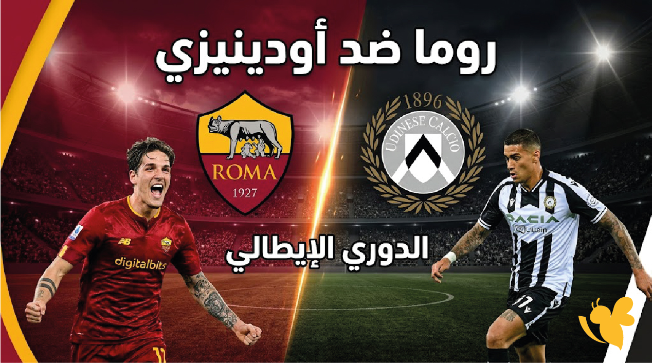 صدام مرتقب في الكالتشيو.. أودينيزي يستضيف روما اليوم في الدوري الإيطالي