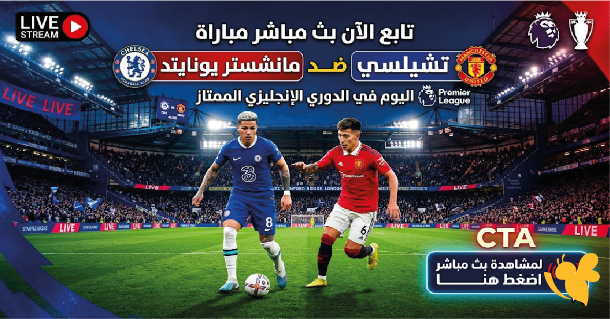 حصرياً الان شاهد مباراة تشيلسي ضد مانشستر يونايتد بث مباشرفي الدوري الإنجليزي