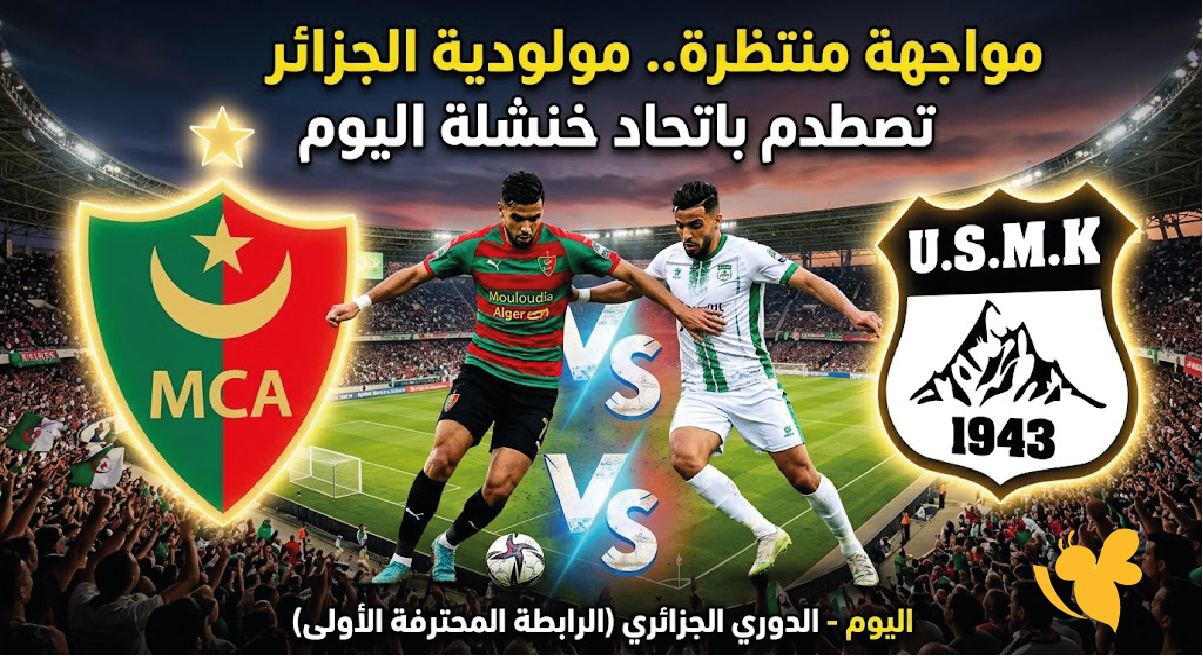 مواجهة منتظرة.. مولودية الجزائر تصطدم باتحاد خنشلة اليوم في الدوري الجزائري