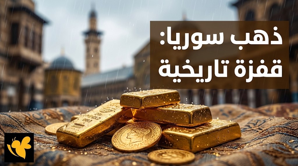 كم سعر غرام الذهب اليوم في سوريا؟ آخر تحديث لأسعار الصاغة كم سعر غرام الذهب اليوم في سوريا؟ آخر تحديث لأسعار الصاغة