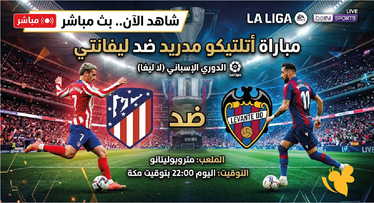 LIVE الآن.. مشاهدة مباراة أتلتيكو مدريد وليفانتي بث مباشر في الدوري الإسباني
