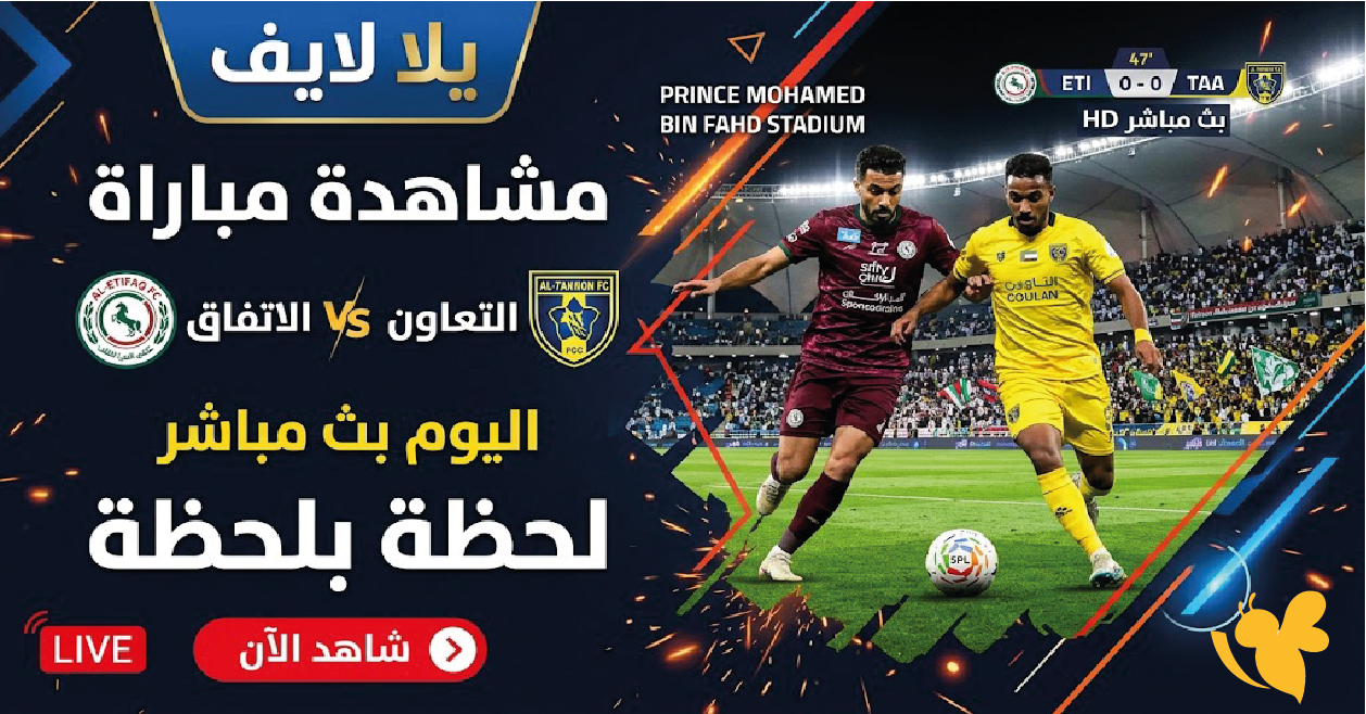 يلا لايف.. مشاهدة مباراة الاتفاق والتعاون اليوم بث مباشر لحظة بلحظة يلا لايف.. مشاهدة مباراة الاتفاق والتعاون اليوم بث مباشر لحظة بلحظة