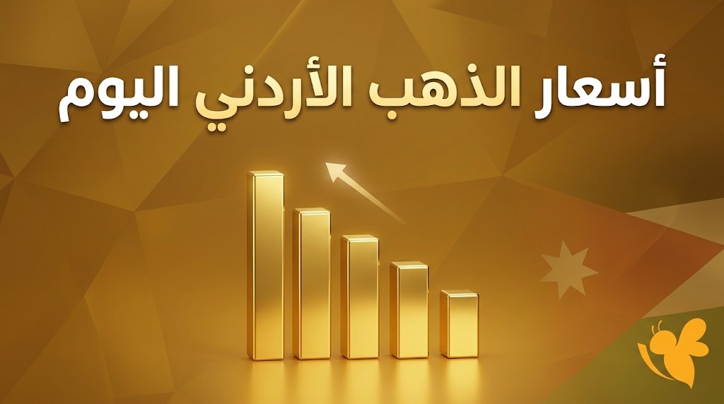 انخفاض الذهب في الأردن اليوم.. سعر البيع والشراء لجميع العيارات