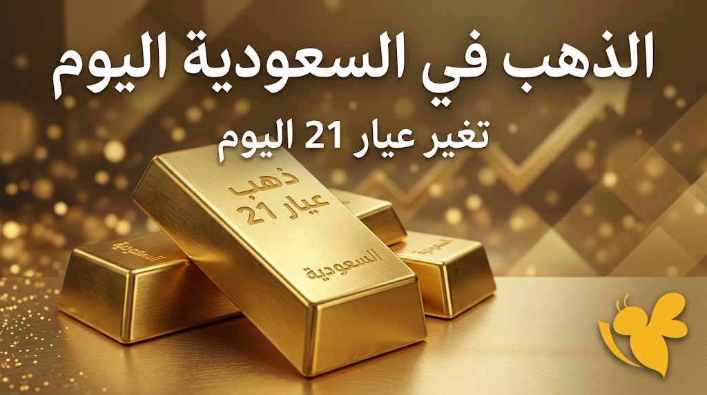 ارتفاع أسعار الذهب في السعودية.. سعر عيار 24 و21 والجنيه الذهب اليوم