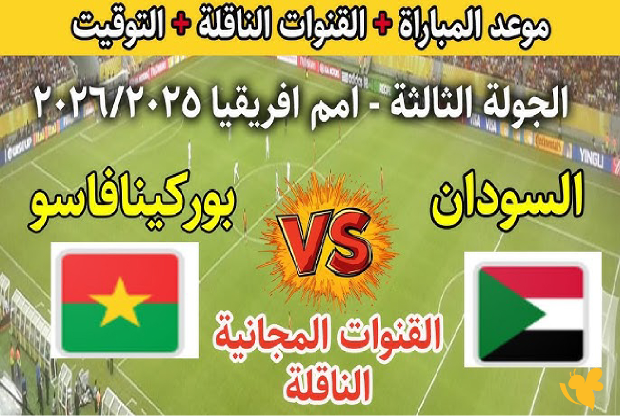 أحداث المباراة مباشرة: السودان وبوركينا فاسو &ndash; كأس أمم أفريقيا 2025