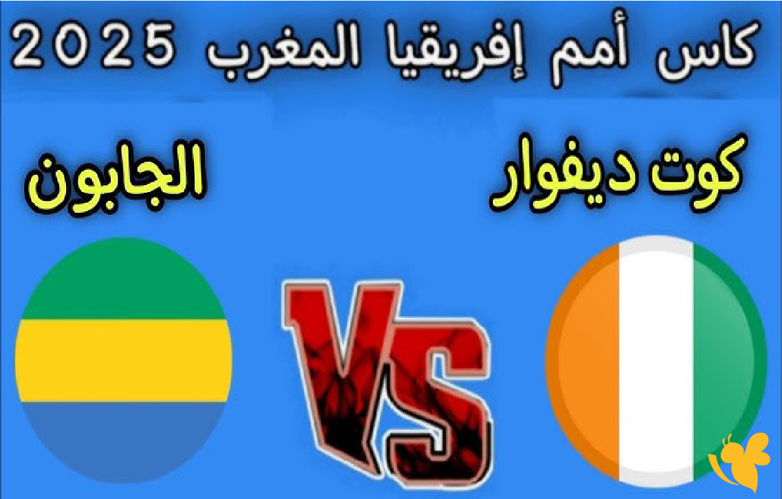 رابط يلا شوت للبث المباشر لمباراة الجابون أمام كوت ديفوار اليوم