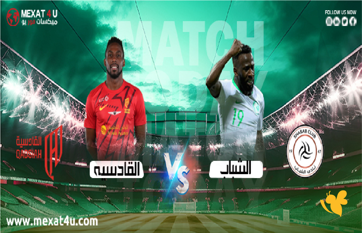 الان شاهدوا البث المباشر لمباراة القادسية ضد الشباب في دوري روشن السعودي&nbsp;