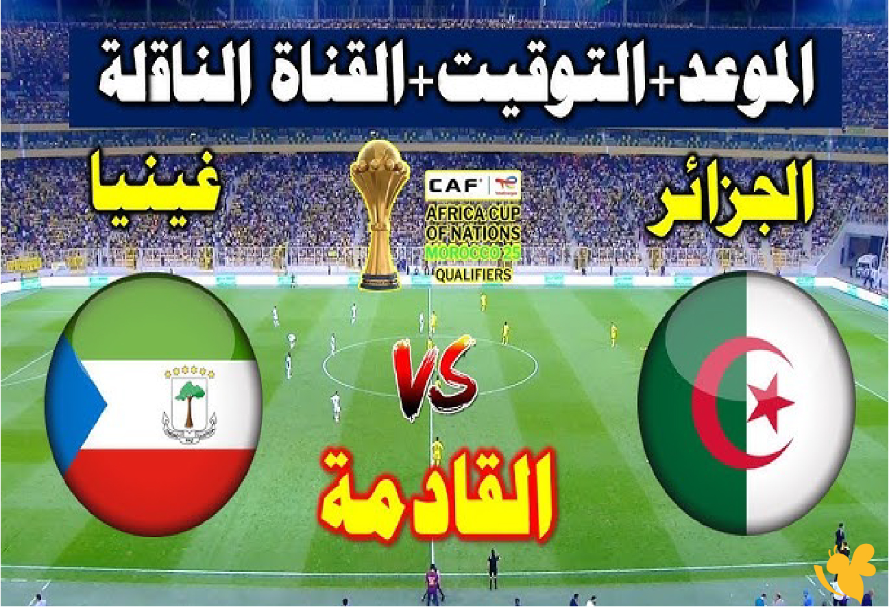 استعدوا لمشاهدة مباراة الجزائر ضد غينيا الاستوائية بث مباشر لكأس أمم أفريقيا&nbsp;