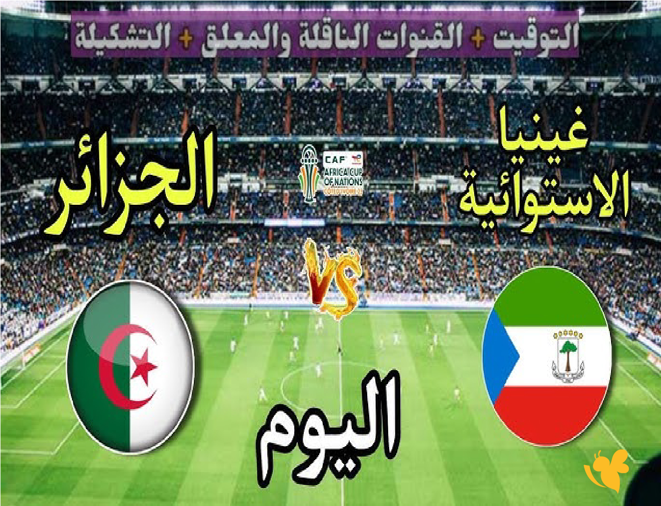 live online شاهد&nbsp;مباراة الجزائر ضد غينيا الاستوائية في كأس أمم أفريقيا 2025